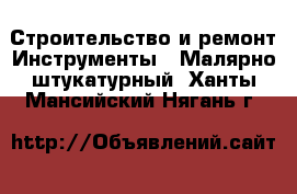 Строительство и ремонт Инструменты - Малярно-штукатурный. Ханты-Мансийский,Нягань г.